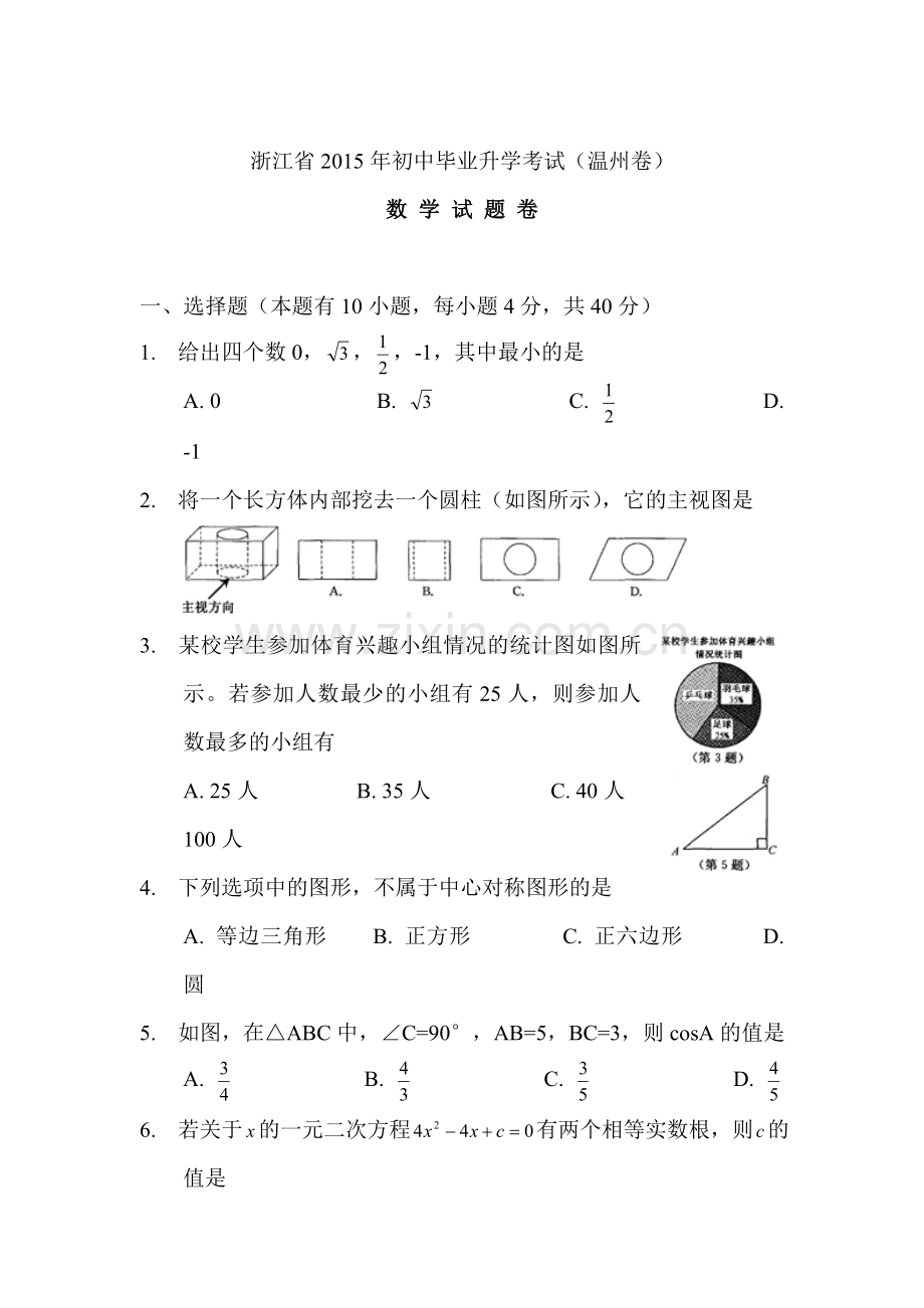 2015年浙江省温州中考数学试题.doc_第1页