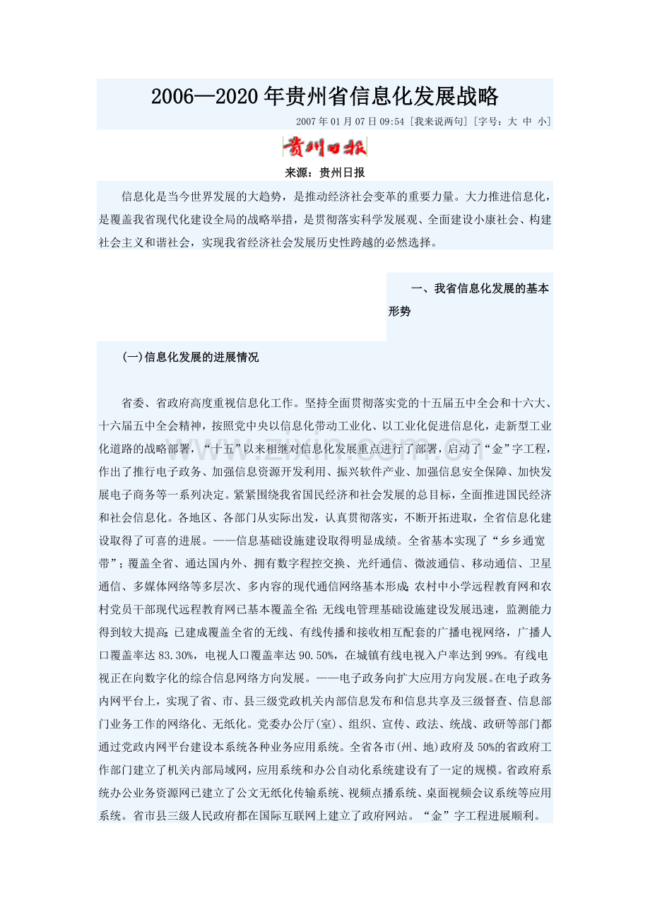 贵州省2006-2020信息化建设规划.doc_第1页