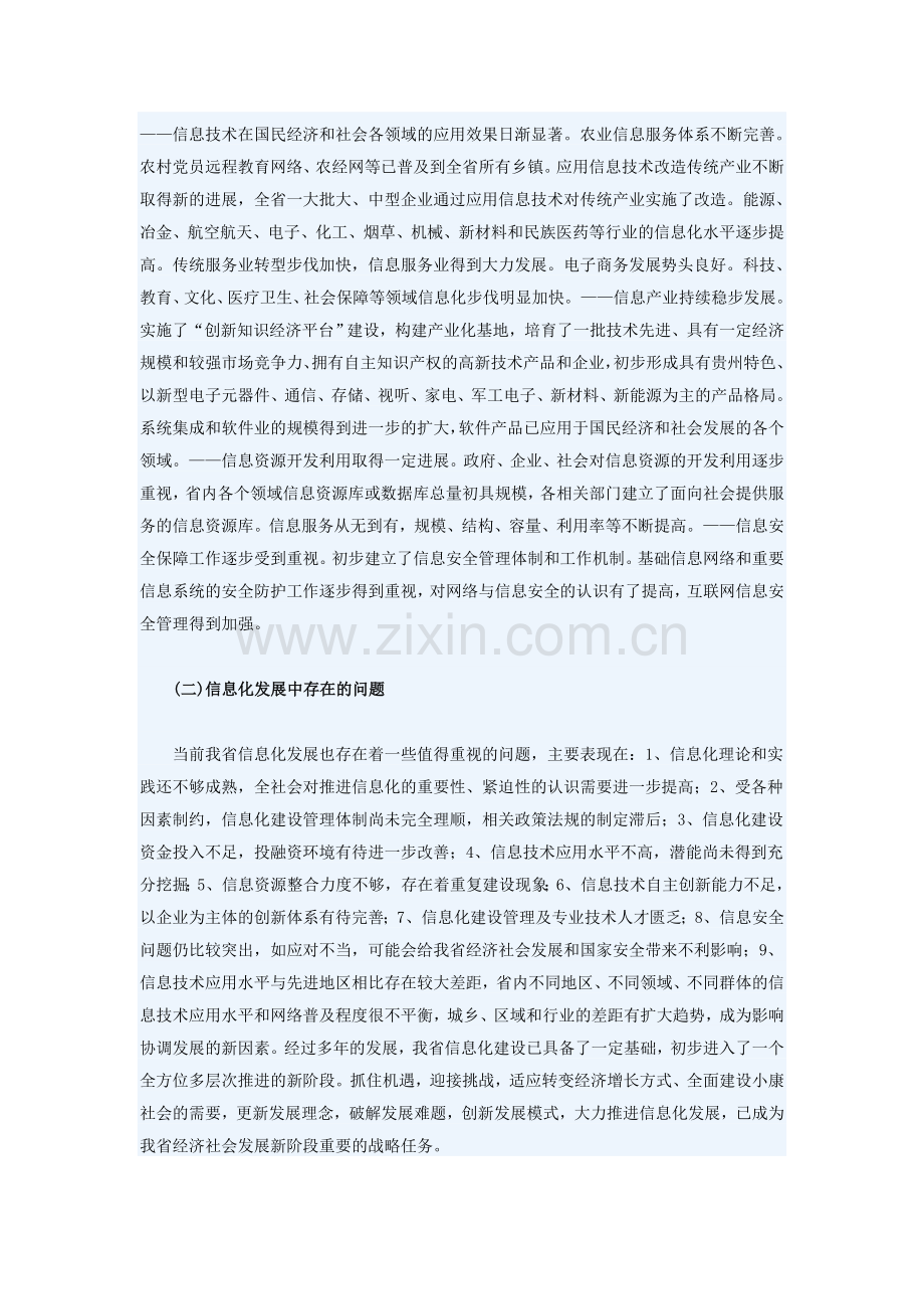 贵州省2006-2020信息化建设规划.doc_第2页