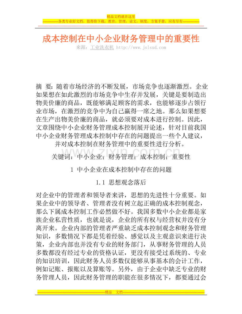 成本控制在中小企业财务管理中的重要性.doc_第1页