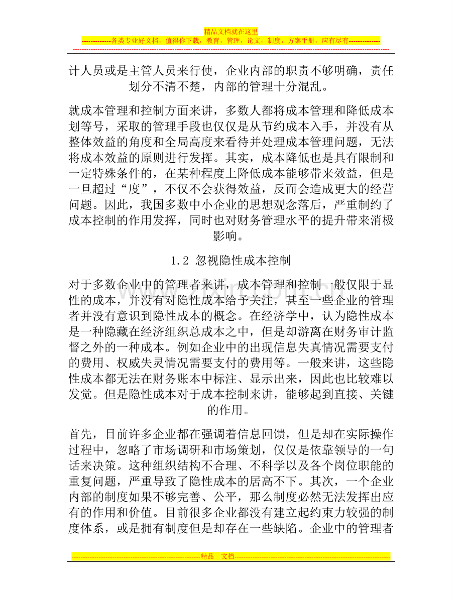 成本控制在中小企业财务管理中的重要性.doc_第2页