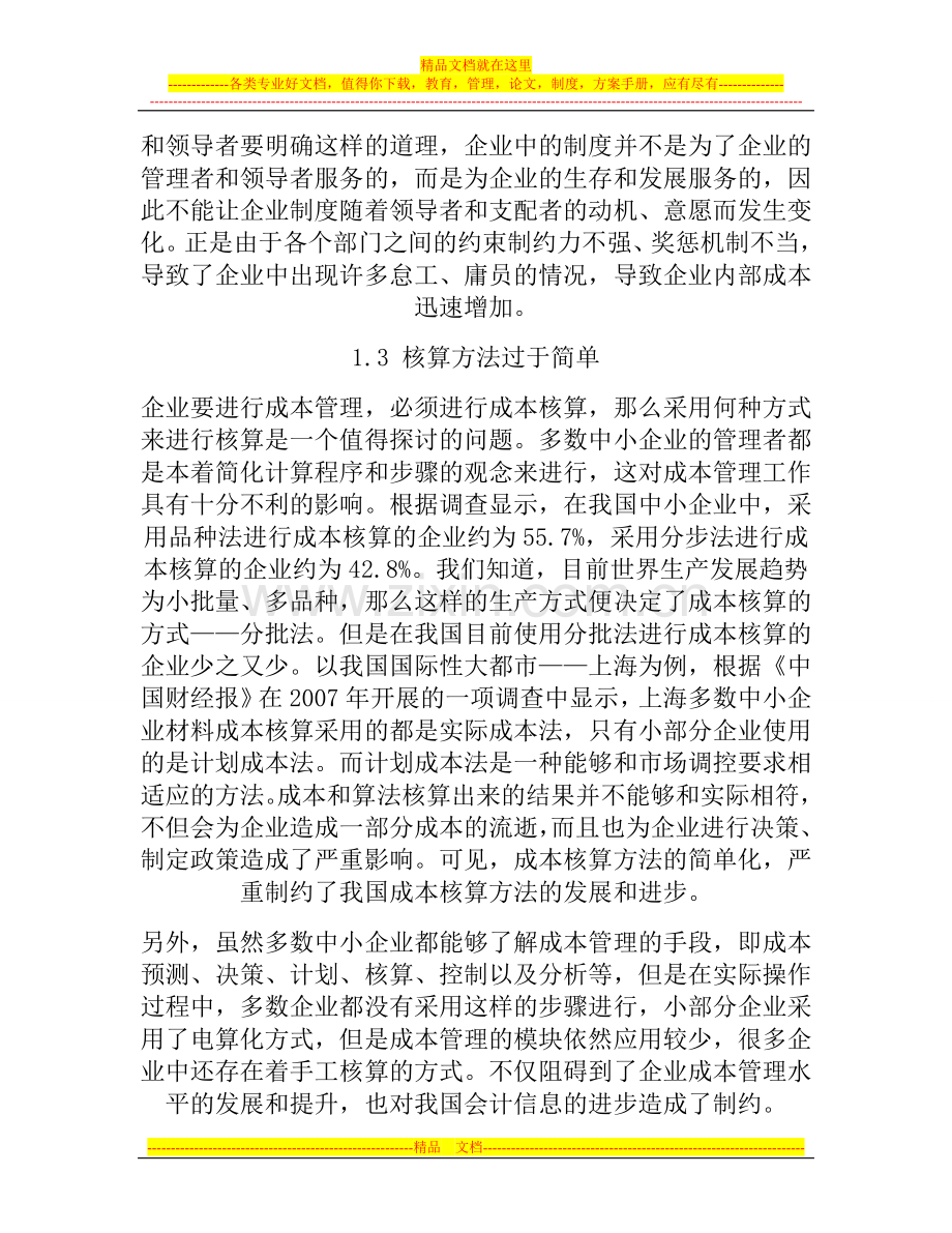 成本控制在中小企业财务管理中的重要性.doc_第3页