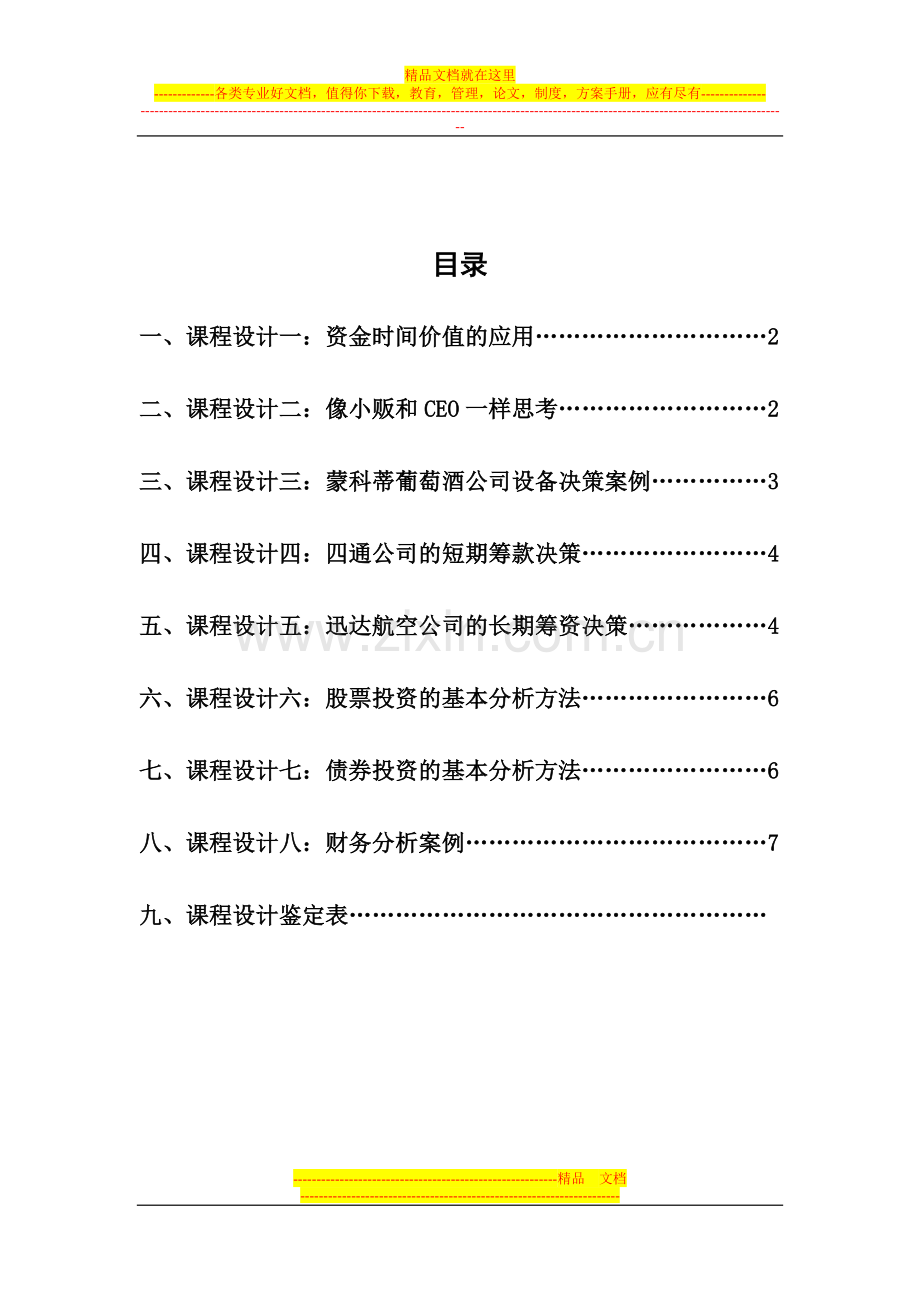 财务管理课程设计报告----------.doc_第1页