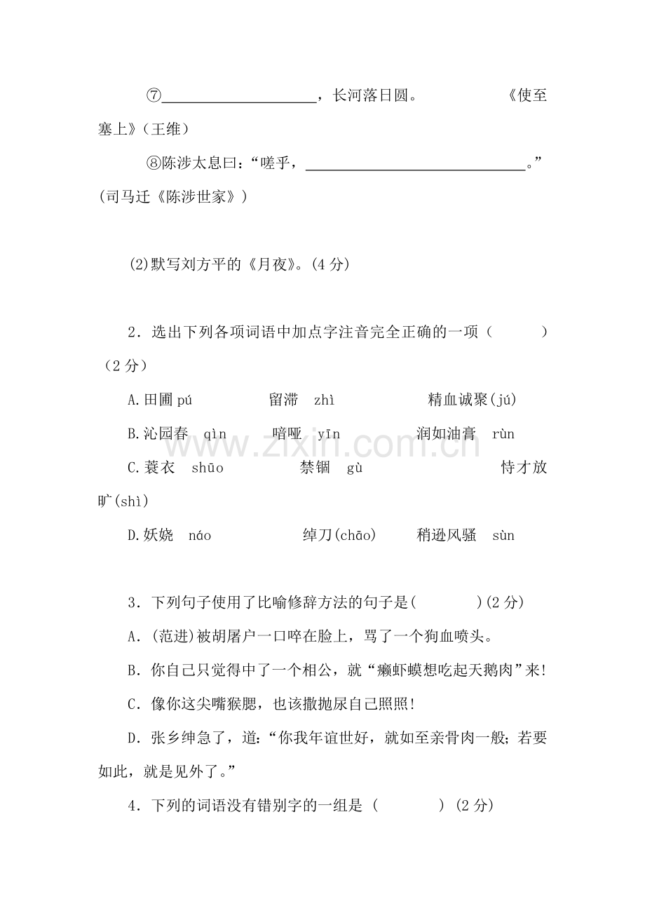 九年级语文上册第一次月考检测试题7.doc_第2页