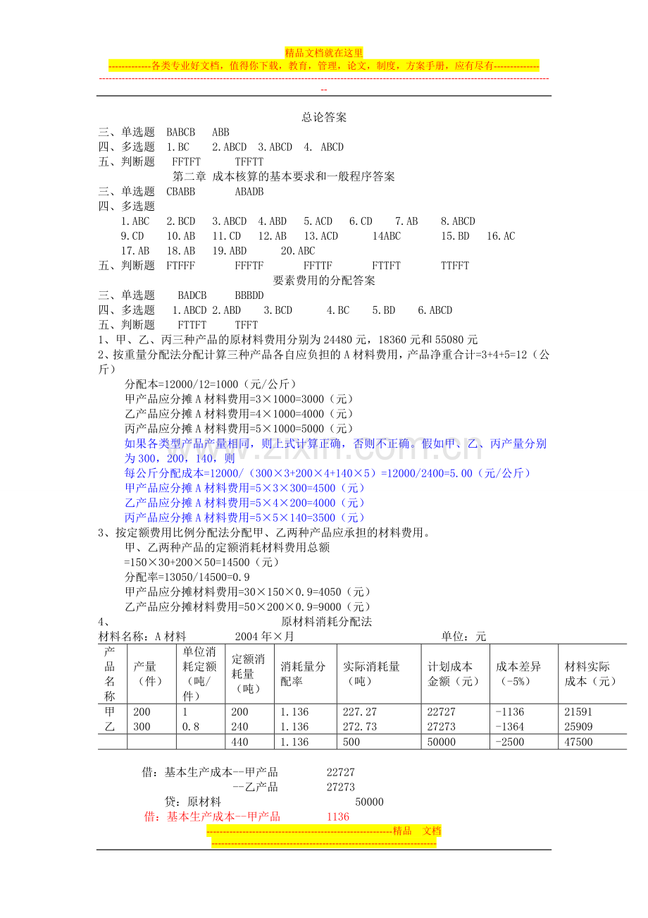 成本管理会计答案.doc_第1页