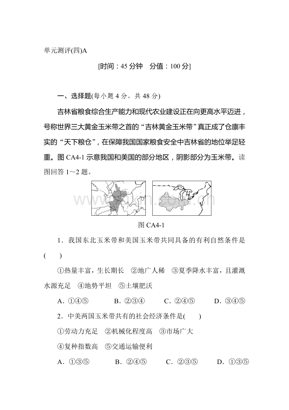 高二地理上册单元测评检测5.doc_第1页