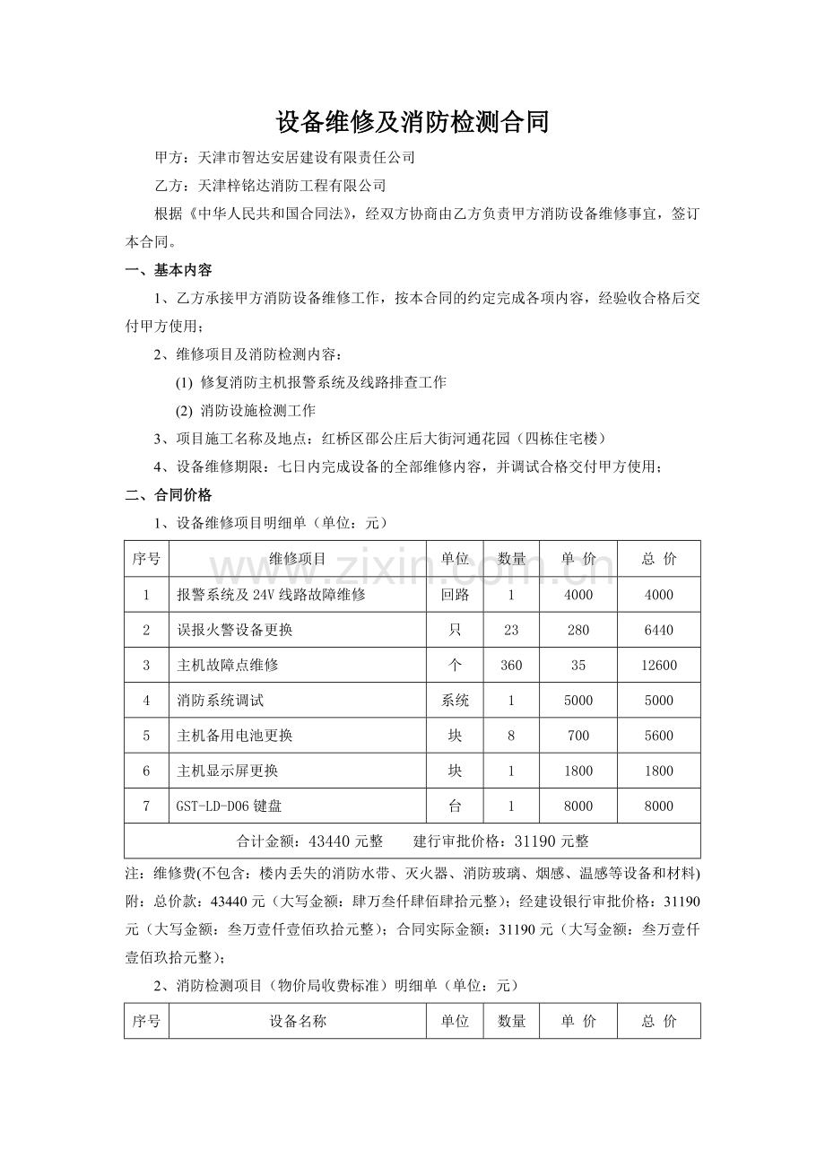 设备维修及消防检测合同.doc_第1页