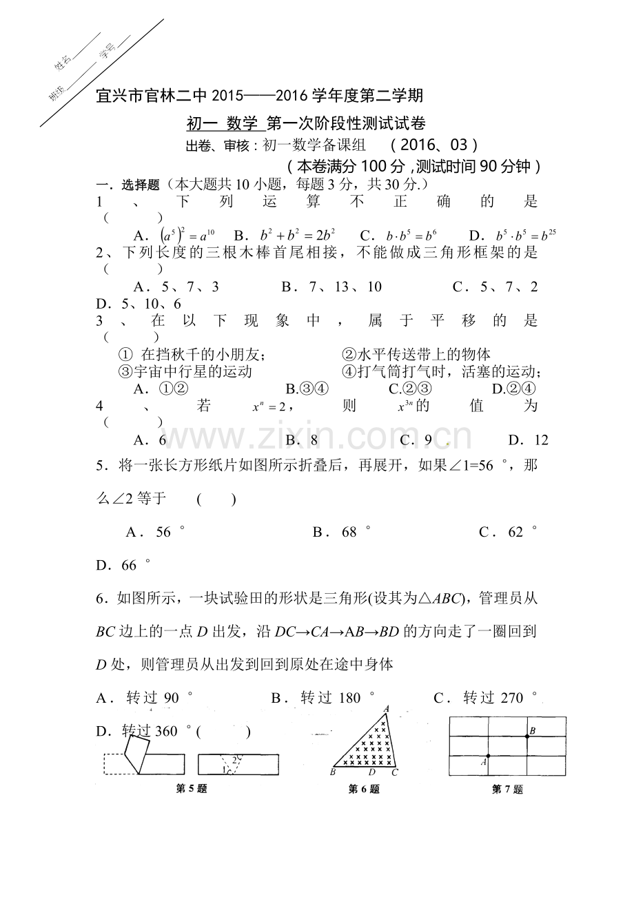 江苏省宜兴市2015-2016学年七年级数学下册第一次阶段测试.doc_第1页