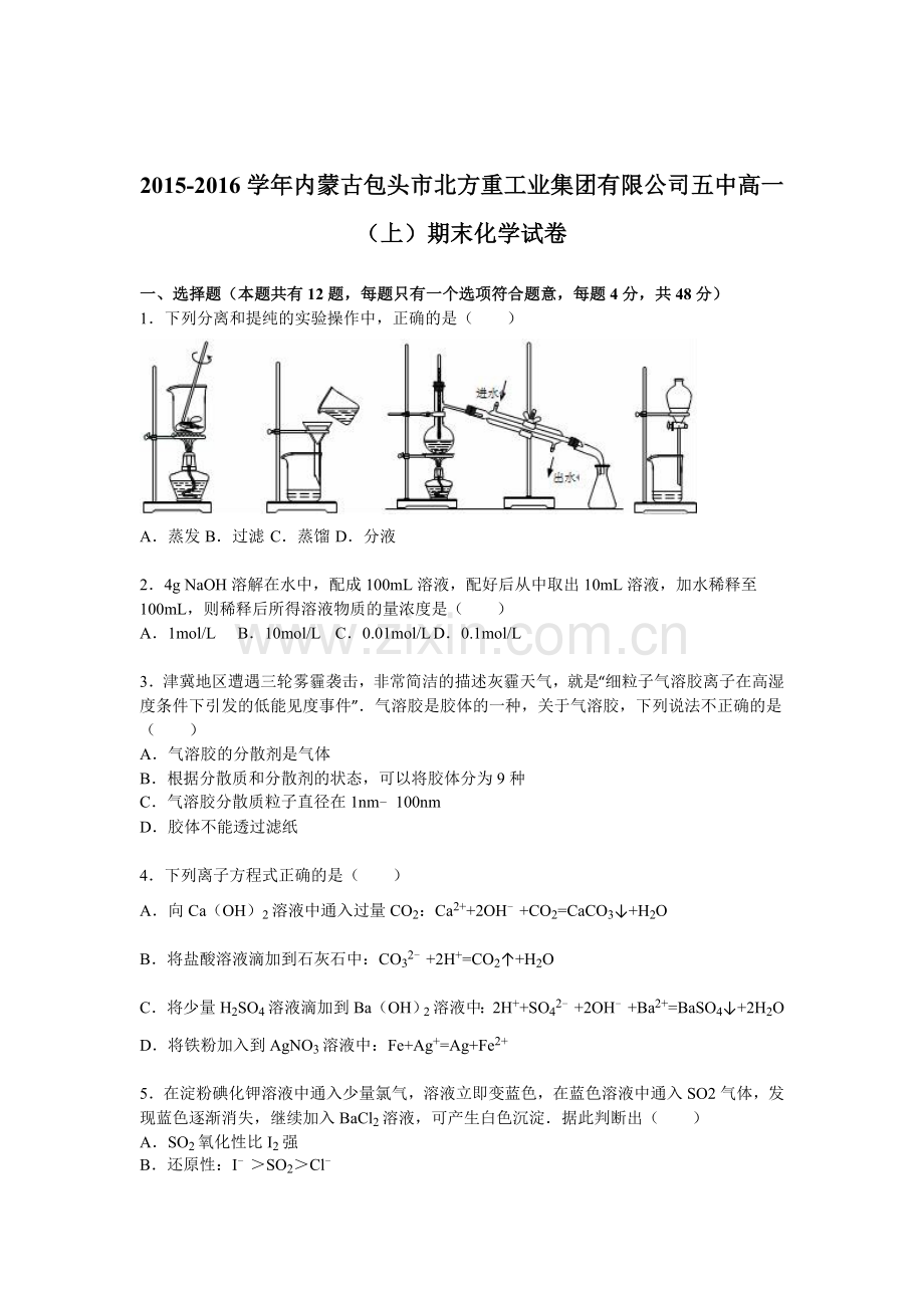 内蒙古包头市2015-2016学年高一化学上册期末测试题1.doc_第1页