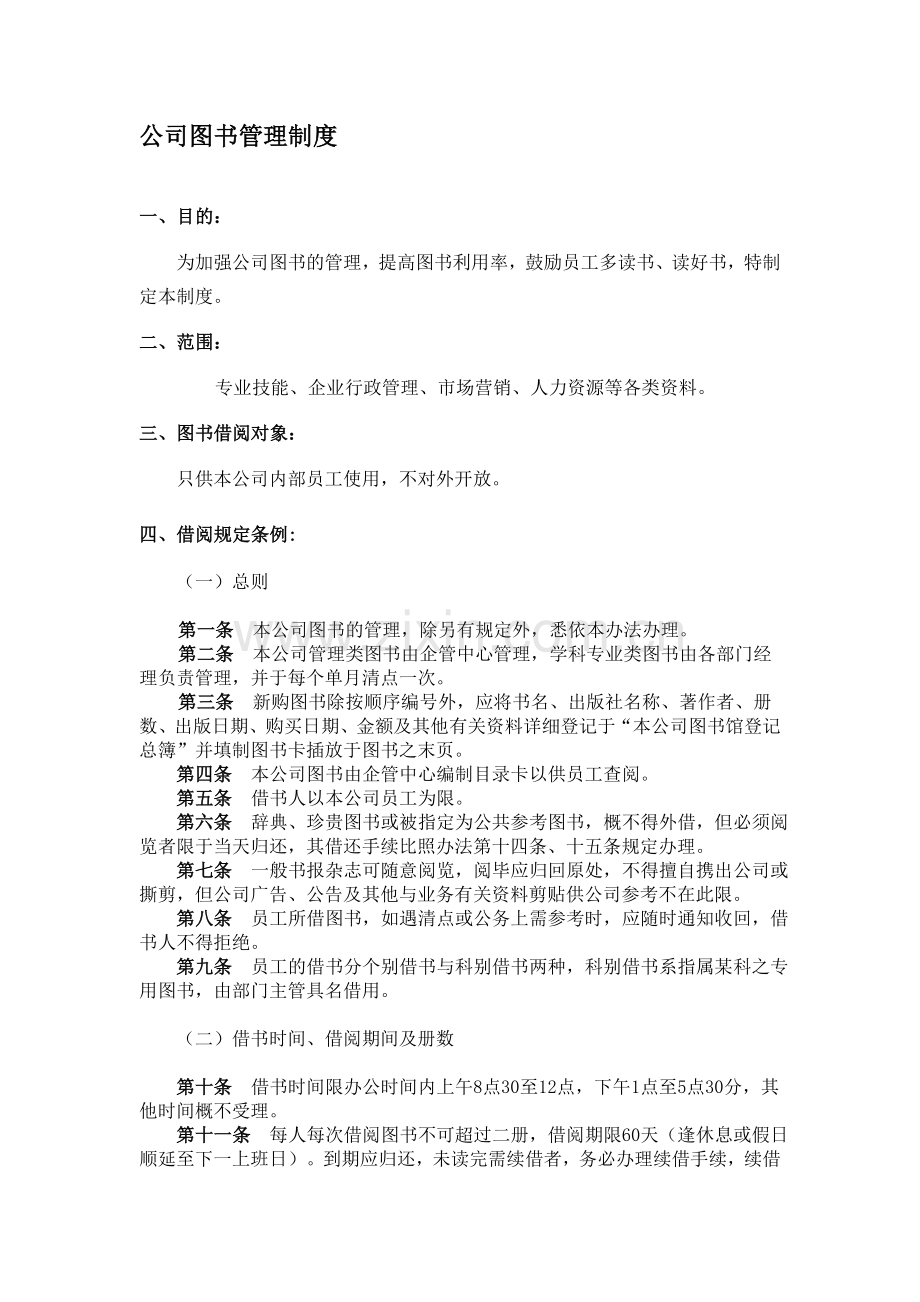 公司图书管理制度(方案一).doc_第1页