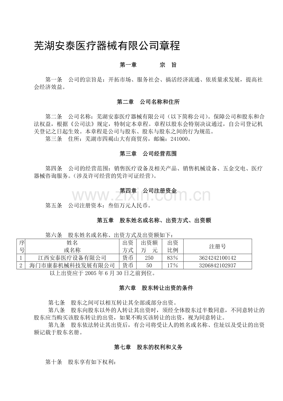 医疗器械公司章程.doc_第1页