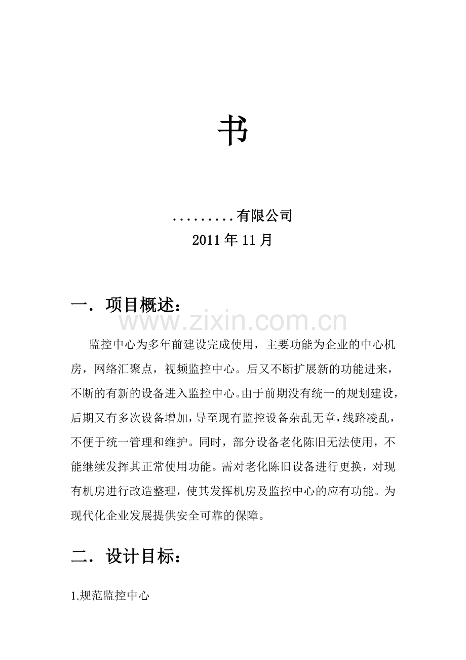 监控中心改造方案.doc_第2页