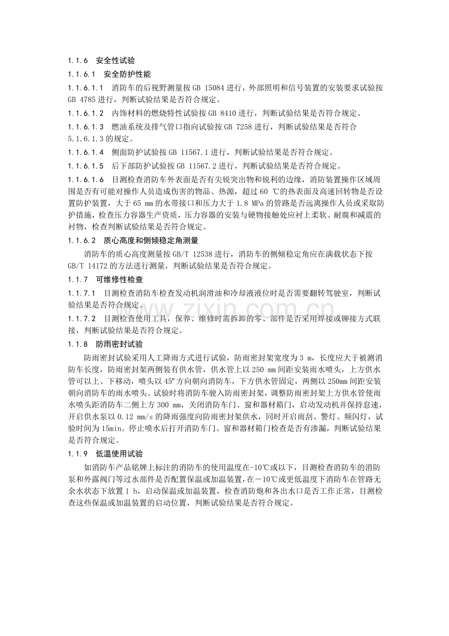 消防车整车性能试验的相关规定.doc_第2页