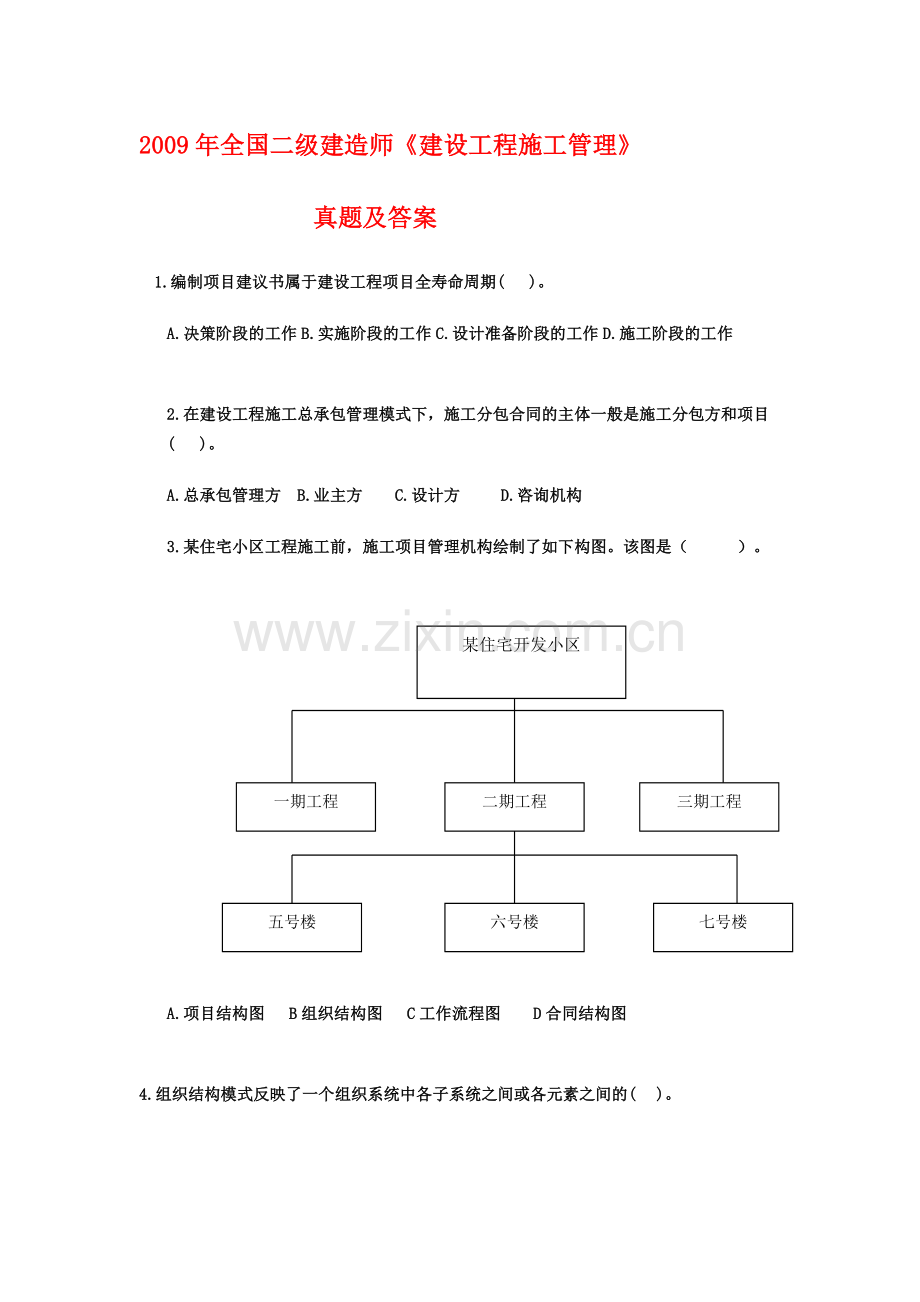 2009年全国二级建造师执业资格考试《建设工程施工管理》真题及答案.doc_第1页