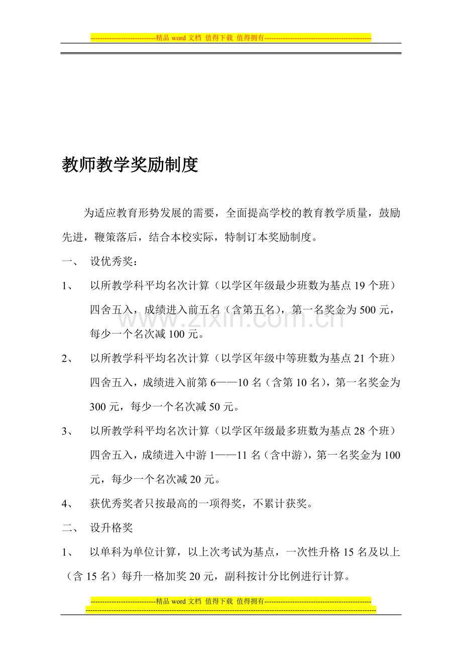 教师教学奖励制度.doc_第1页