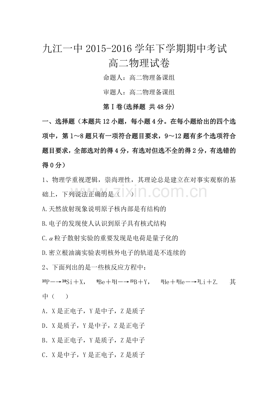 江西省九江市2015-2016学年高二物理下册期中考试题.doc_第1页