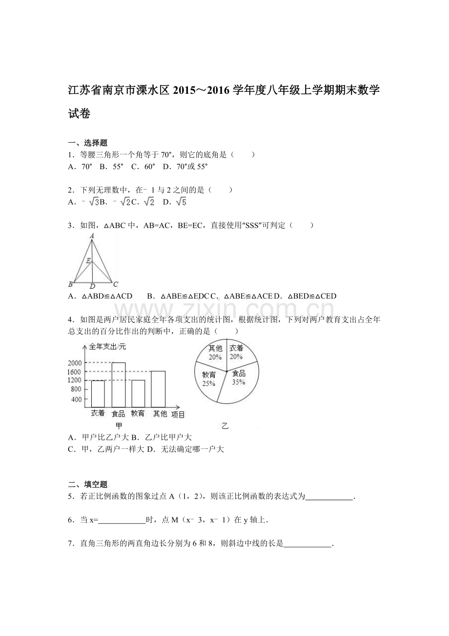 江苏省南京市2015-2016学年八年级数学上册期末检测考试题2.doc_第1页