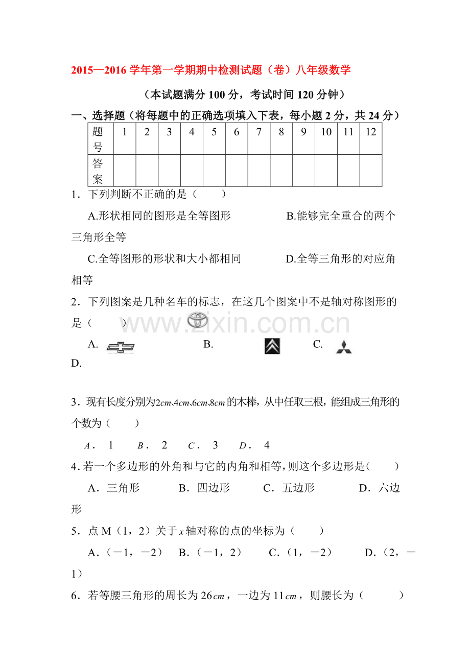 山西省平定县2015-2016学年八年级数学上册期中试题.doc_第1页