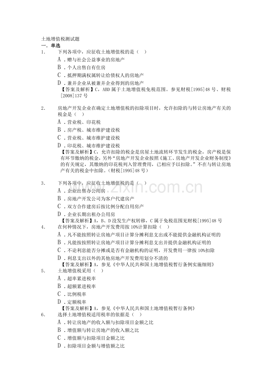 土地增值税试题.doc_第1页