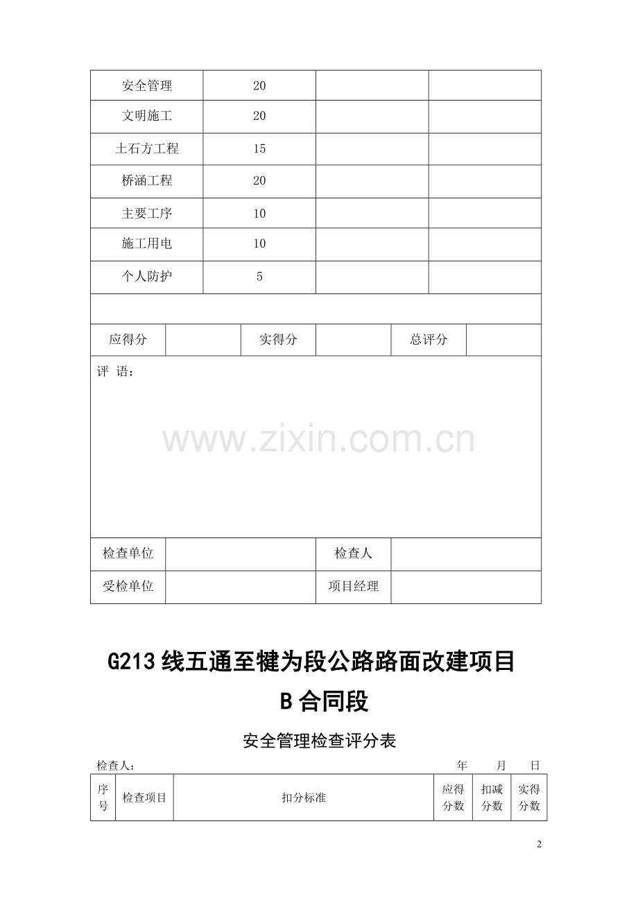 公路工程施工安全检查评分汇总表.doc_第2页