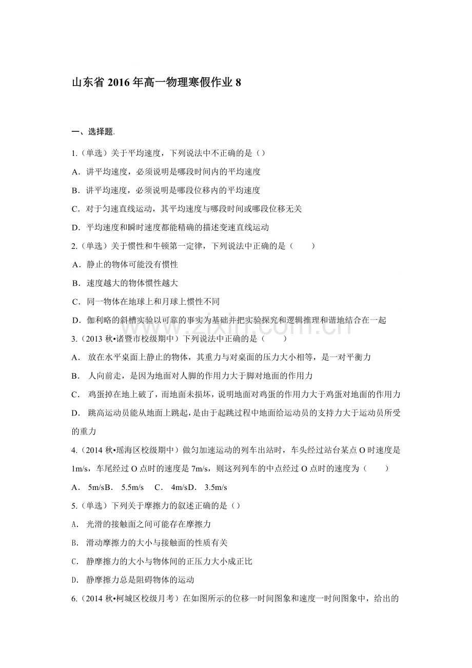 山东省2016年高一物理上册寒假作业题8.doc_第1页