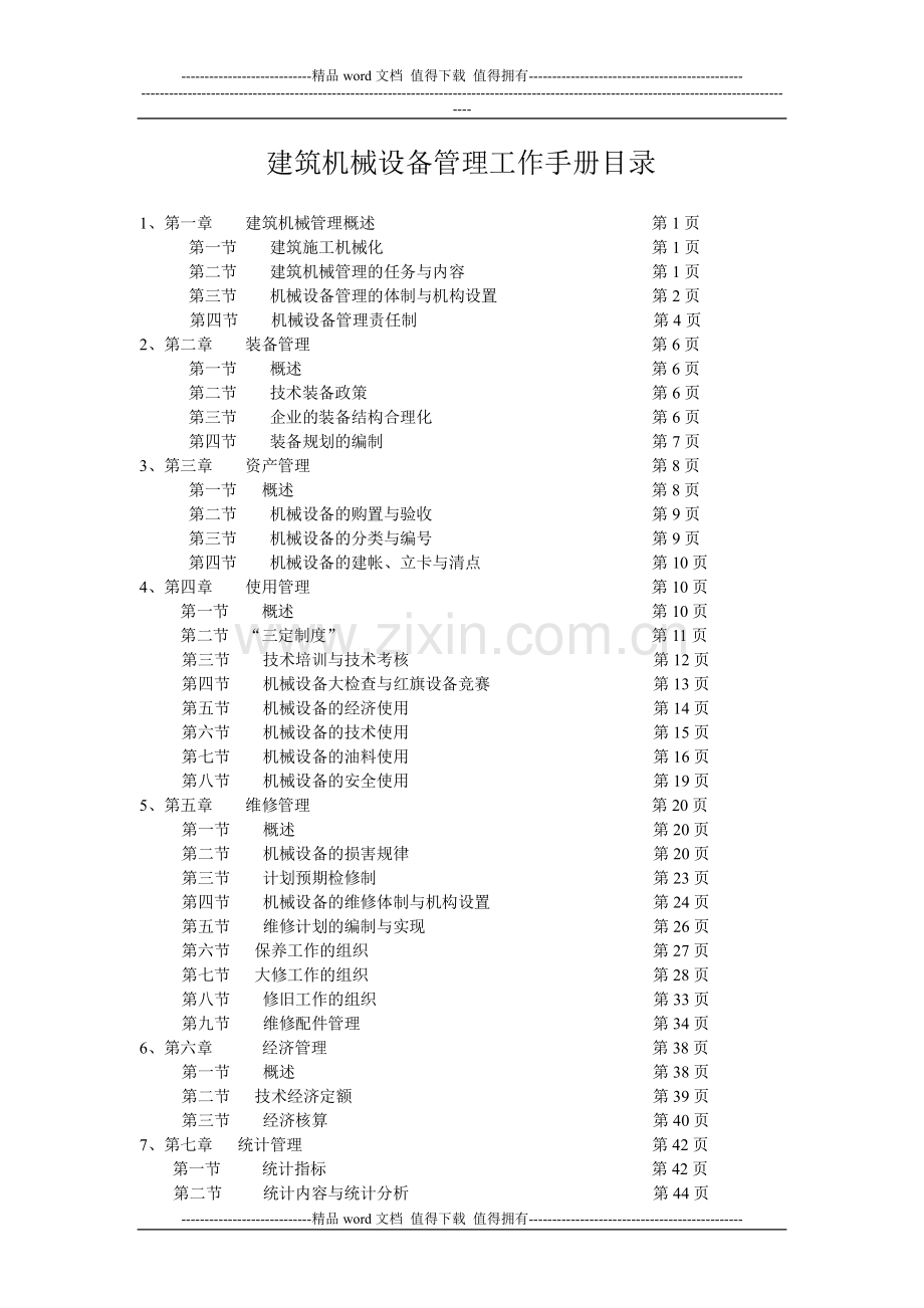 建筑机械设备管理工作手册.doc_第2页