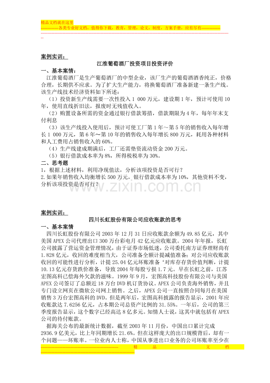 财务管理案例实训.doc_第1页