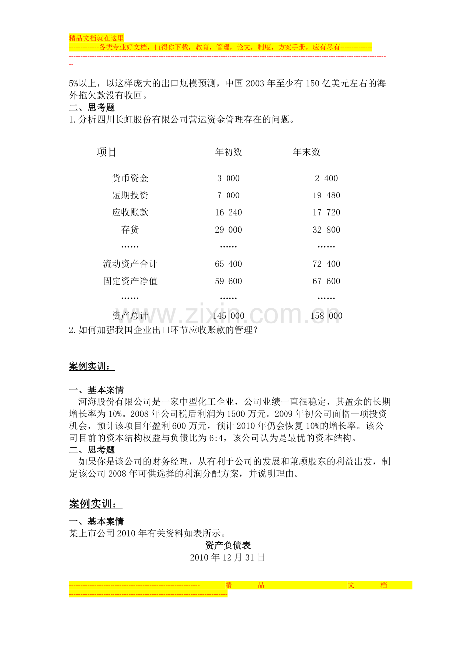 财务管理案例实训.doc_第2页