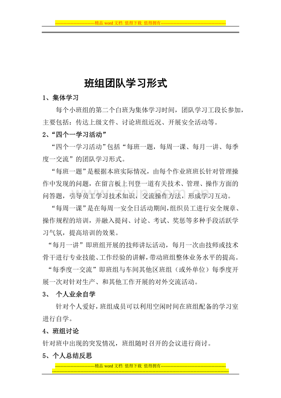 团队学习制度及形式.doc_第1页