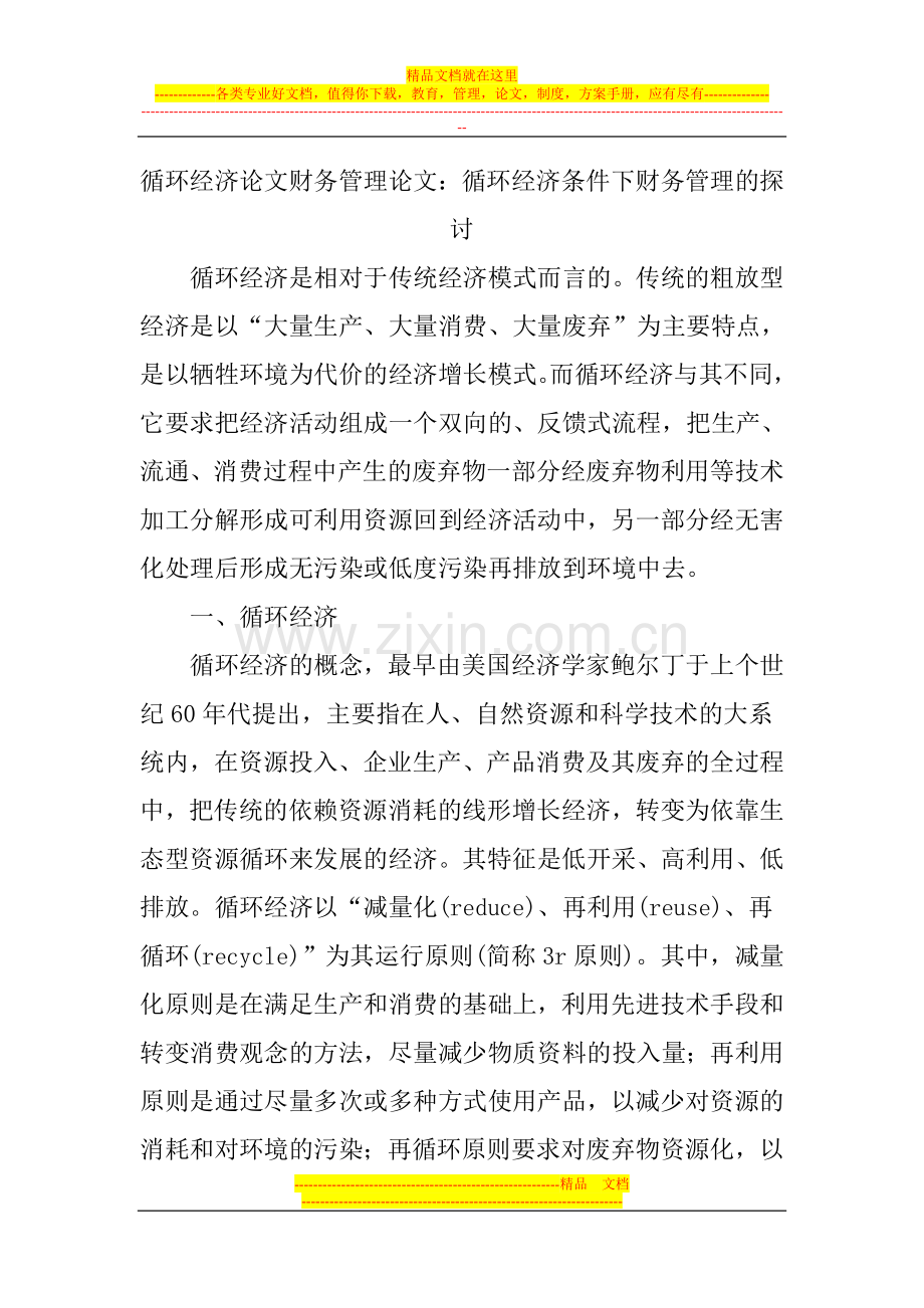 循环经济论文财务管理论文.doc_第1页