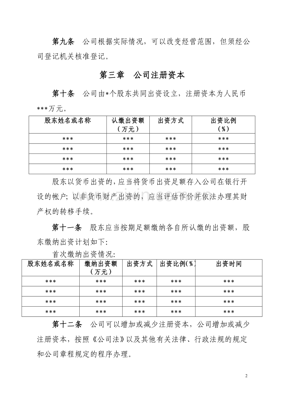 重庆新公司成立[四十二条]有限责任公司章程(不设董事会、监事会-只设执行董事、监事).doc_第2页