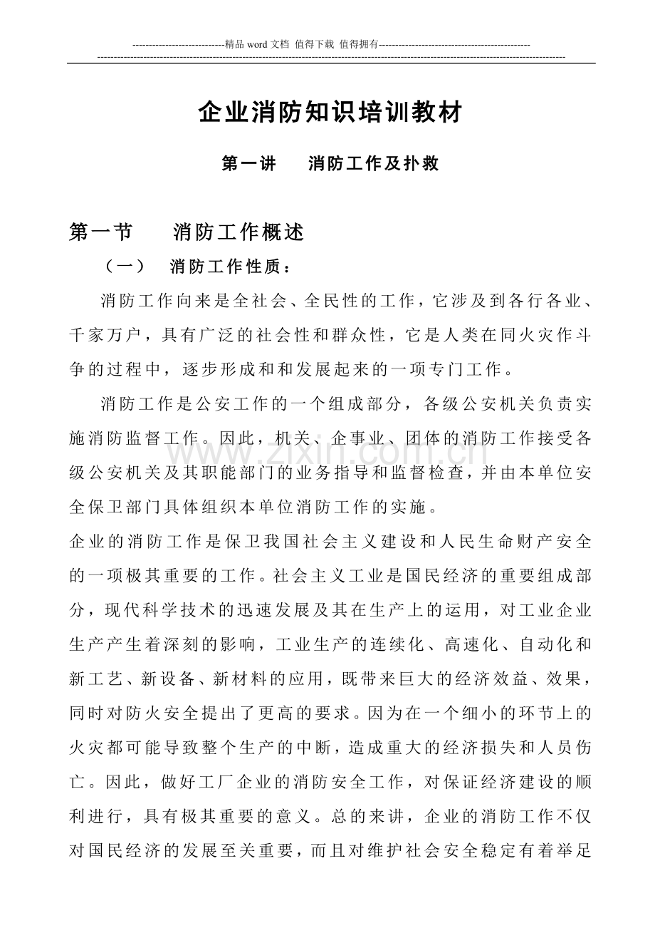 企业消防知识培训教材.doc_第1页