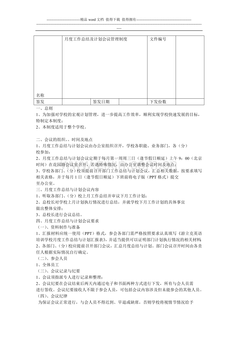 月度工作总结及计划会议管理制度.doc_第1页