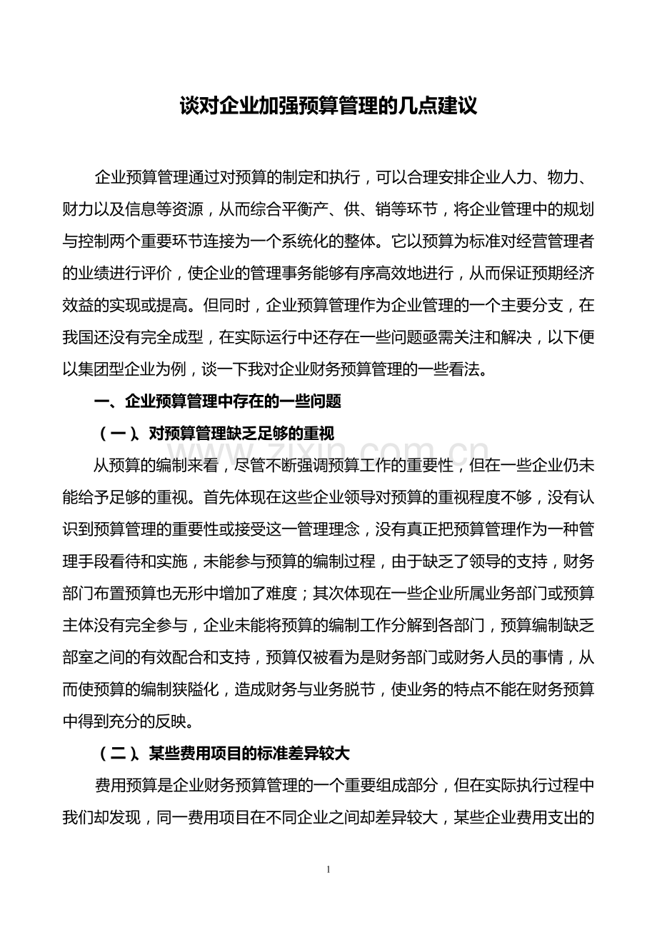 谈对企业加强预算管理的几点建议.doc_第1页