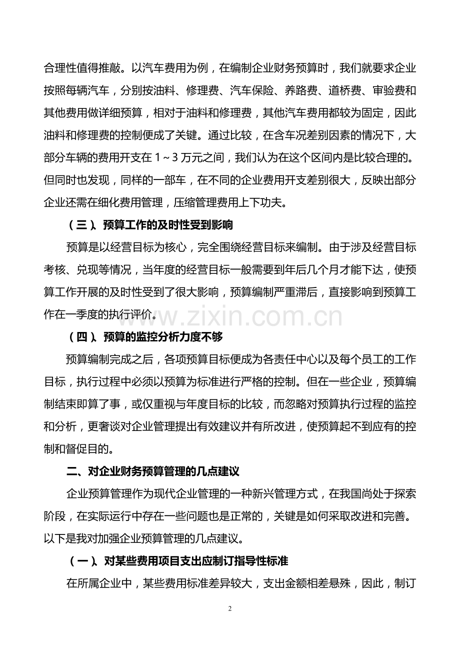 谈对企业加强预算管理的几点建议.doc_第2页