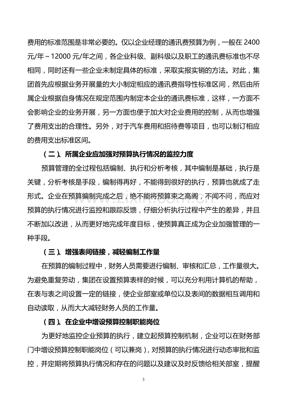 谈对企业加强预算管理的几点建议.doc_第3页