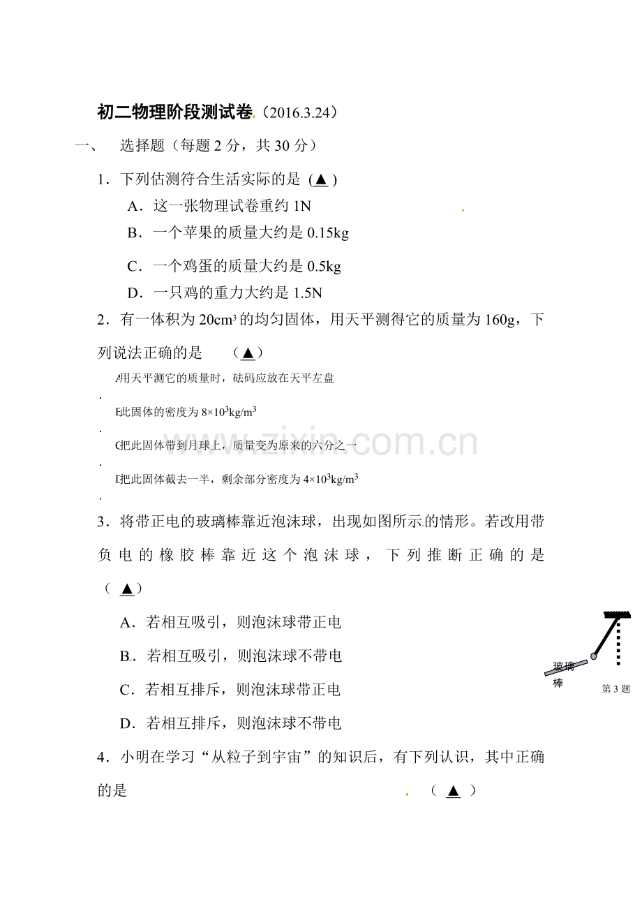 江苏省无锡市2015-2016学年八年级物理下册第一次月考试题.doc_第1页