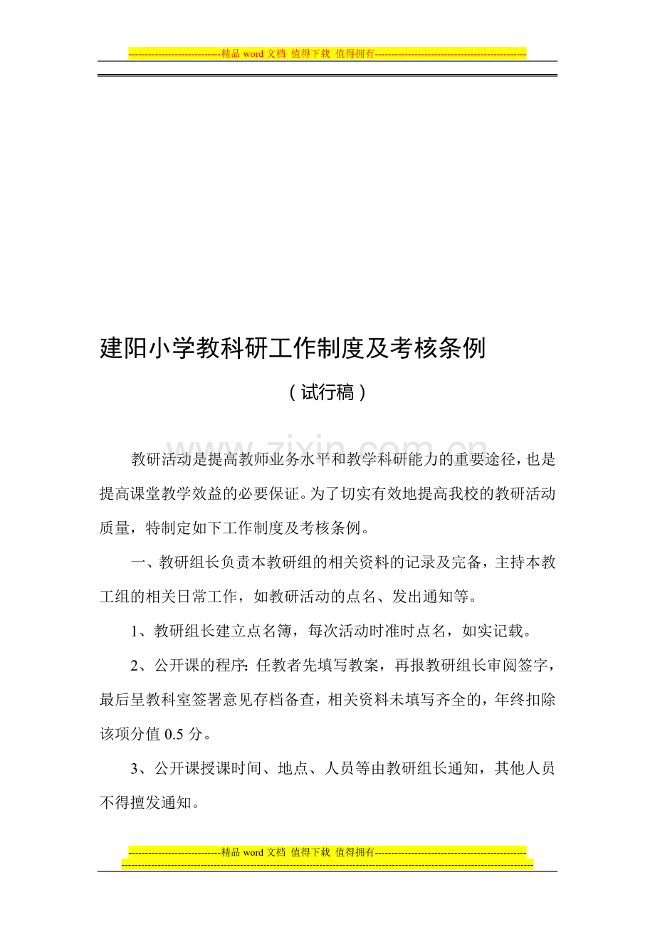 建阳小学教科研工作制度及考核条例..doc_第1页