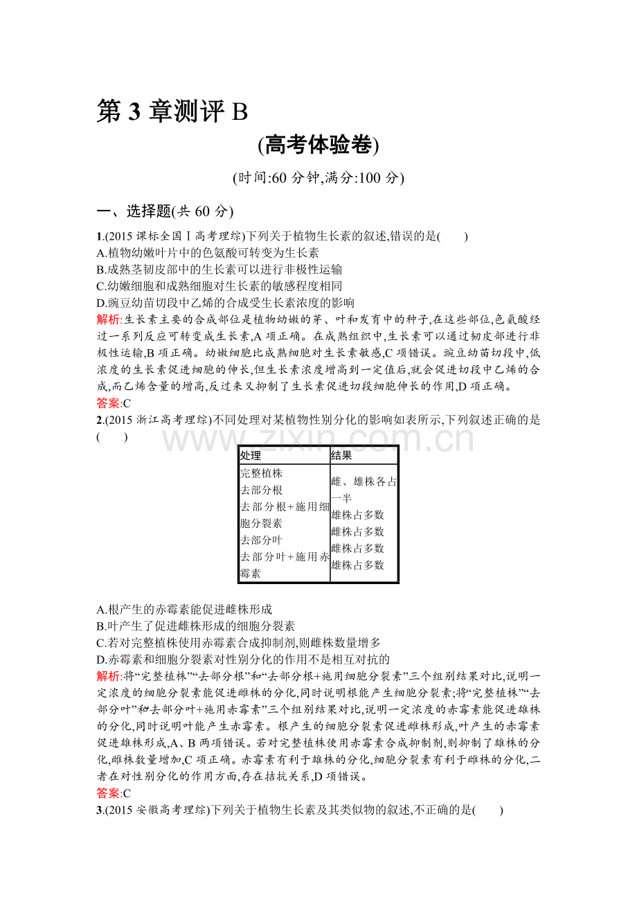 2015-2016学年高二生物下册知识点课后练测24.doc_第1页