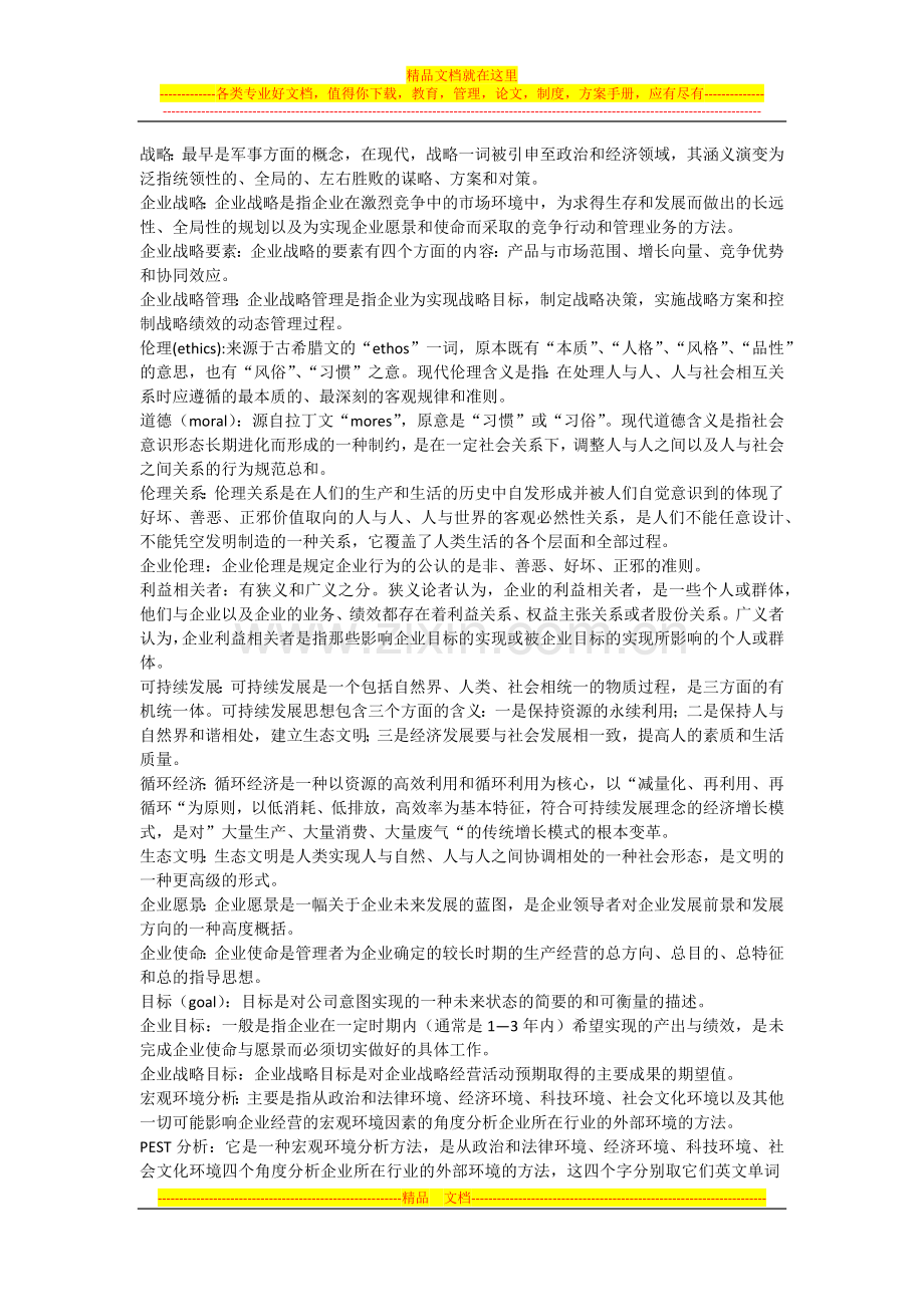 战略管理与伦理关键词解释.docx_第1页