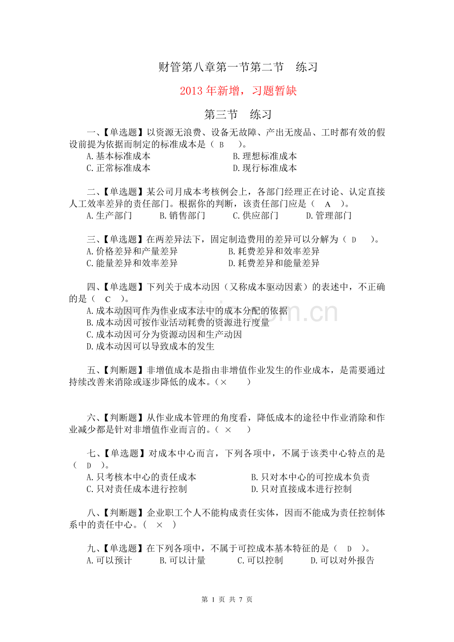 财务管理第八章成本管理练习(附答案).doc_第1页