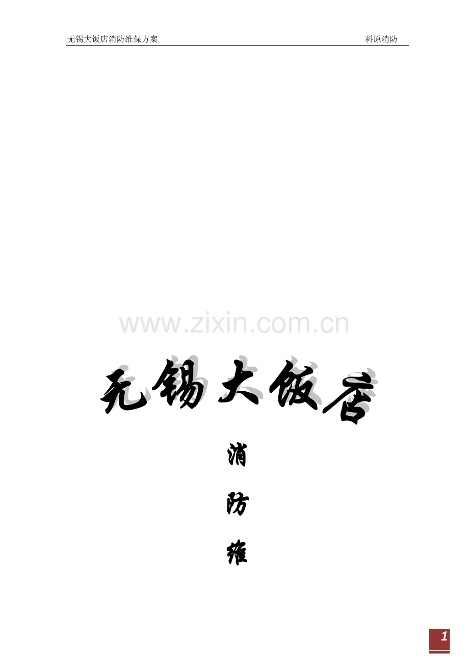 无锡大饭店维保方案.doc_第1页