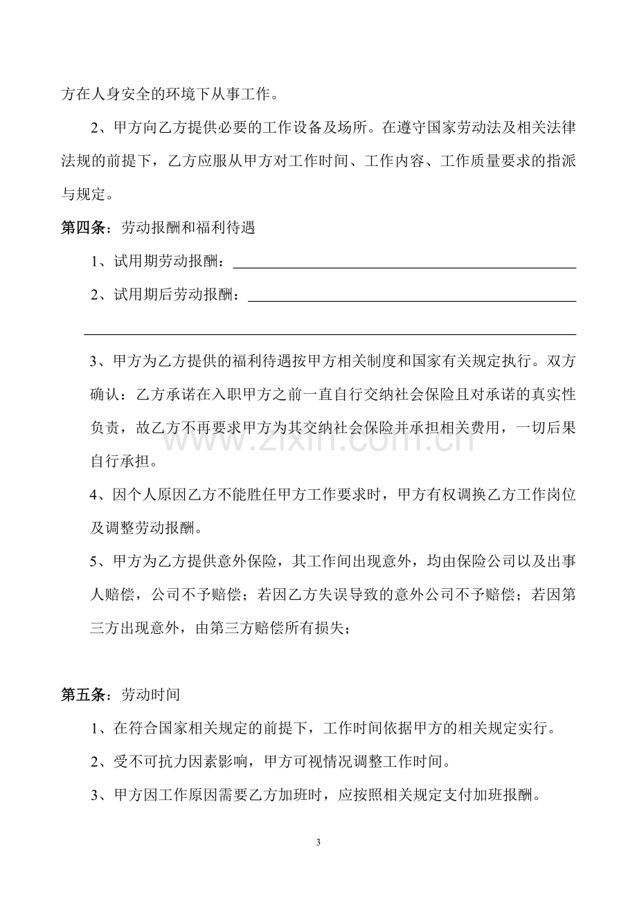 劳动合同-普通工人.doc_第3页