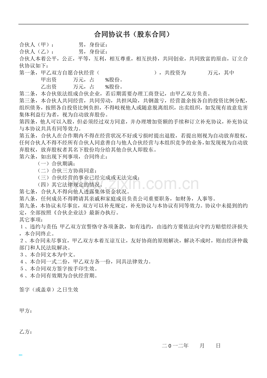 合伙开公司—合同协议书.doc_第1页