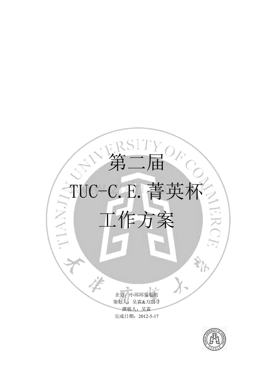 会展策划大赛策划案(最终版).doc_第2页