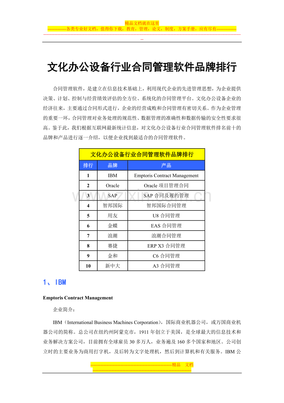 文化办公设备行业合同管理软件品牌排行.doc_第1页