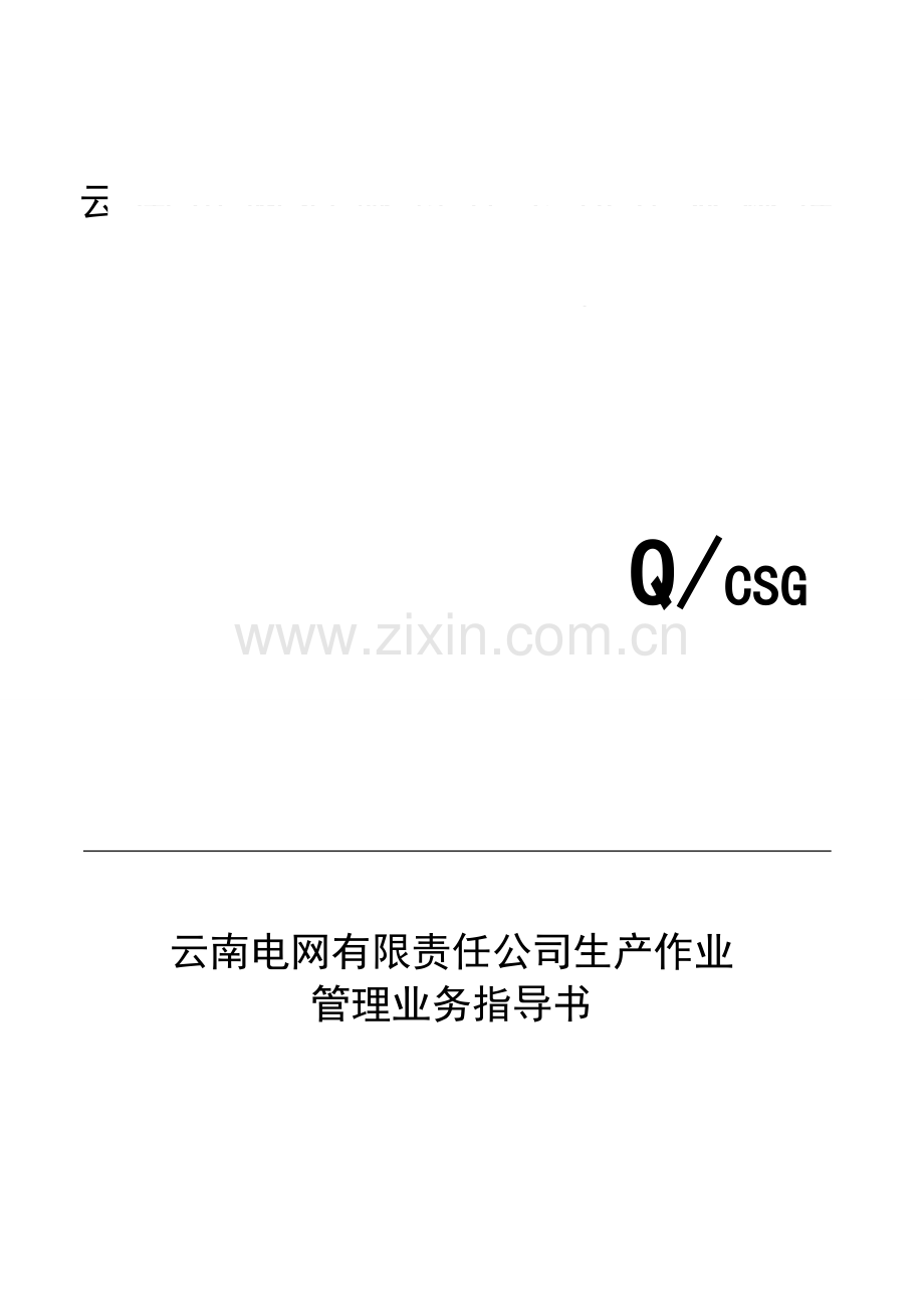 云南电网公司生产作业管理业务指导书(Q-CSG-YNPG410025-2014).doc_第3页