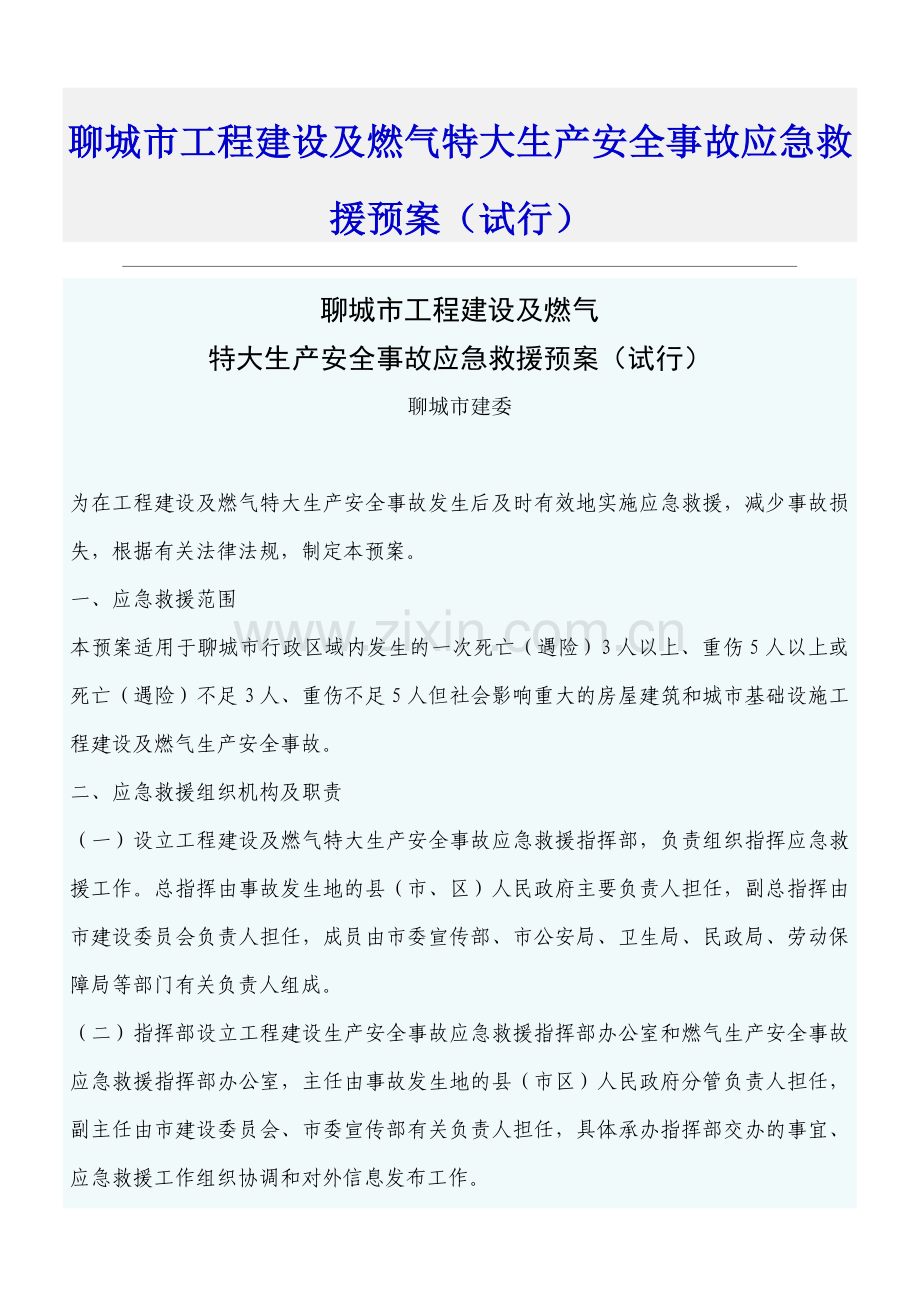 聊城市工程建设及燃气特大生产安全事故应急救援预案(试行).doc_第1页