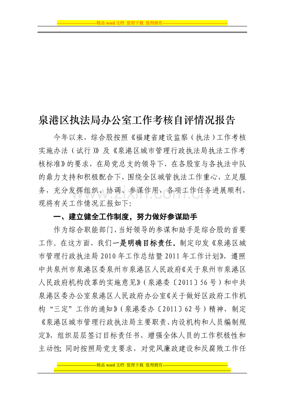 泉港区执法局办公室工作考核自评情况报告..doc_第1页