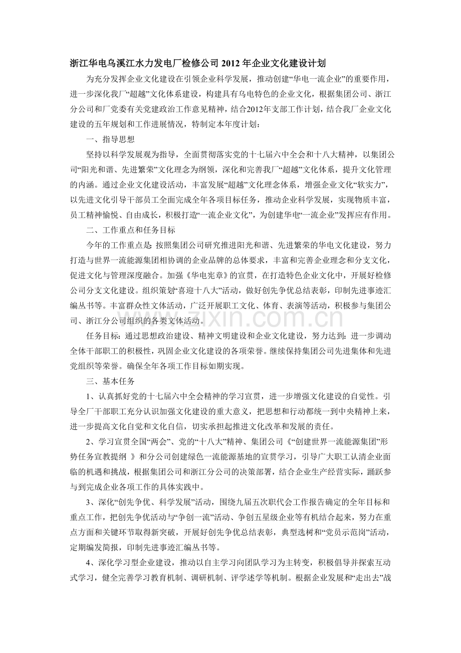 2012年企业文化建设计划.doc_第1页